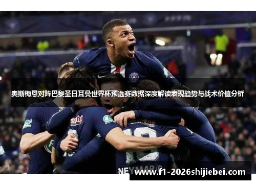 奥斯梅恩对阵巴黎圣日耳曼世界杯预选赛数据深度解读表现趋势与战术价值分析