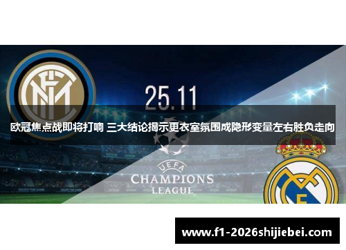 欧冠焦点战即将打响 三大结论揭示更衣室氛围成隐形变量左右胜负走向 欧冠焦点战即将打响 三大结论揭示更衣室氛围成隐形变量左右胜负走向