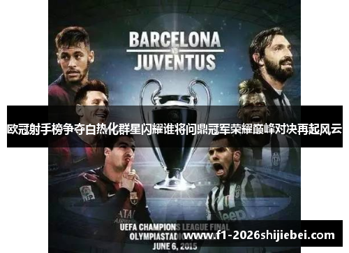 欧冠射手榜争夺白热化群星闪耀谁将问鼎冠军荣耀巅峰对决再起风云