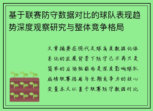 基于联赛防守数据对比的球队表现趋势深度观察研究与整体竞争格局