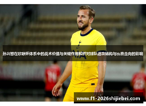 孙兴慜在欧联杯体系中的战术价值与关键作用解析对球队进攻结构与比赛走向的影响 孙兴慜在欧联杯体系中的战术价值与关键作用解析对球队进攻结构与比赛走向的影响