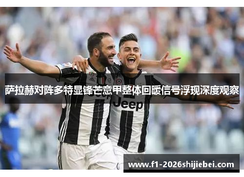 萨拉赫对阵多特显锋芒意甲整体回暖信号浮现深度观察