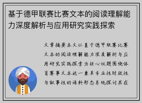 基于德甲联赛比赛文本的阅读理解能力深度解析与应用研究实践探索