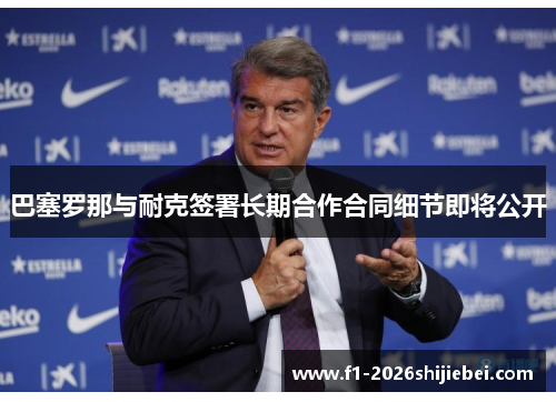 巴塞罗那与耐克签署长期合作合同细节即将公开 巴塞罗那与耐克签署长期合作合同细节即将公开