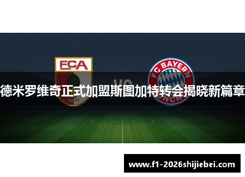 德米罗维奇正式加盟斯图加特转会揭晓新篇章 德米罗维奇正式加盟斯图加特转会揭晓新篇章