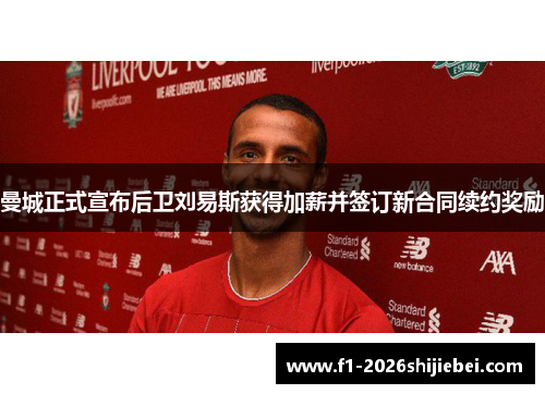 曼城正式宣布后卫刘易斯获得加薪并签订新合同续约奖励 曼城正式宣布后卫刘易斯获得加薪并签订新合同续约奖励