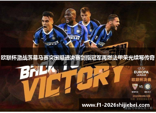 欧联杯激战落幕马赛突围挺进决赛剑指冠军再燃法甲荣光续写传奇