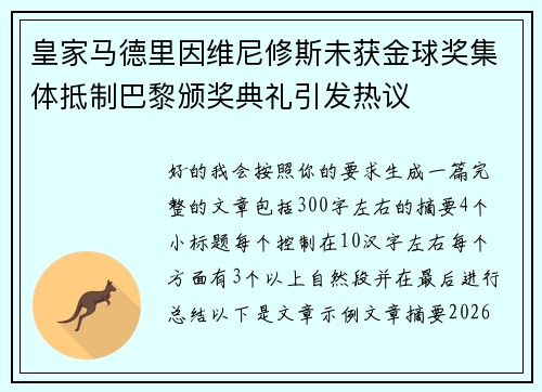 皇家马德里因维尼修斯未获金球奖集体抵制巴黎颁奖典礼引发热议 皇家马德里因维尼修斯未获金球奖集体抵制巴黎颁奖典礼引发热议