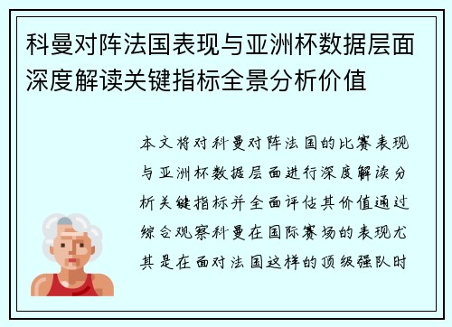 科曼对阵法国表现与亚洲杯数据层面深度解读关键指标全景分析价值 科曼对阵法国表现与亚洲杯数据层面深度解读关键指标全景分析价值