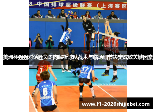 美洲杯强强对话胜负走向解析球队战术与临场细节决定成败关键因素