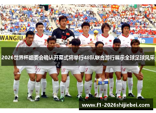 2026世界杯组委会确认开幕式将举行48队联合游行展示全球足球风采 2026世界杯组委会确认开幕式将举行48队联合游行展示全球足球风采