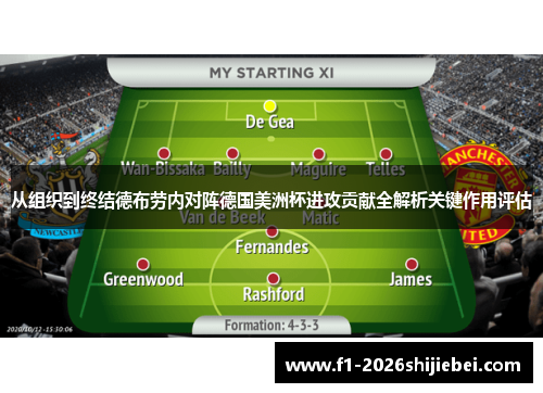 从组织到终结德布劳内对阵德国美洲杯进攻贡献全解析关键作用评估 从组织到终结德布劳内对阵德国美洲杯进攻贡献全解析关键作用评估