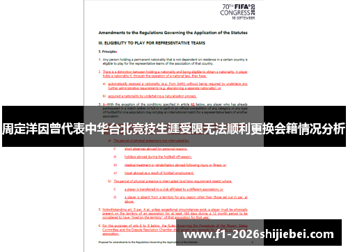周定洋因曾代表中华台北竞技生涯受限无法顺利更换会籍情况分析 周定洋因曾代表中华台北竞技生涯受限无法顺利更换会籍情况分析