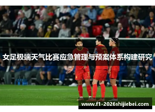 女足极端天气比赛应急管理与预案体系构建研究 女足极端天气比赛应急管理与预案体系构建研究