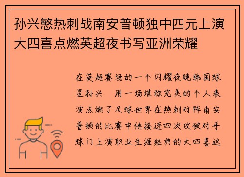孙兴慜热刺战南安普顿独中四元上演大四喜点燃英超夜书写亚洲荣耀 孙兴慜热刺战南安普顿独中四元上演大四喜点燃英超夜书写亚洲荣耀