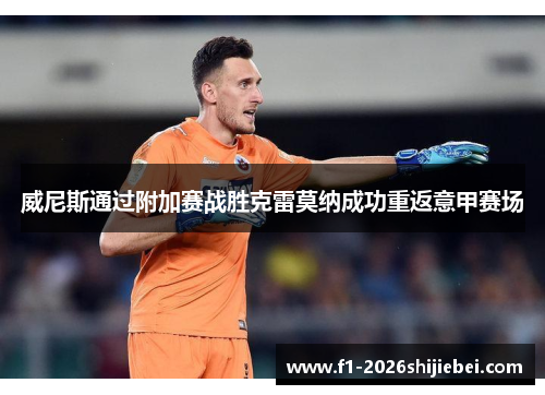 威尼斯通过附加赛战胜克雷莫纳成功重返意甲赛场