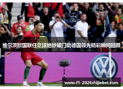 维尔茨欧国联任意球绝妙破门助德国领先精彩瞬间回顾