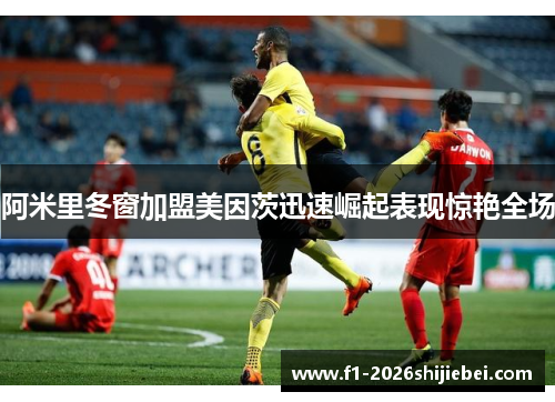 阿米里冬窗加盟美因茨迅速崛起表现惊艳全场 阿米里冬窗加盟美因茨迅速崛起表现惊艳全场