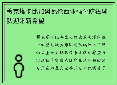 穆克塔卡比加盟瓦伦西亚强化防线球队迎来新希望