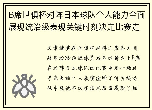 B席世俱杯对阵日本球队个人能力全面展现统治级表现关键时刻决定比赛走向 B席世俱杯对阵日本球队个人能力全面展现统治级表现关键时刻决定比赛走向