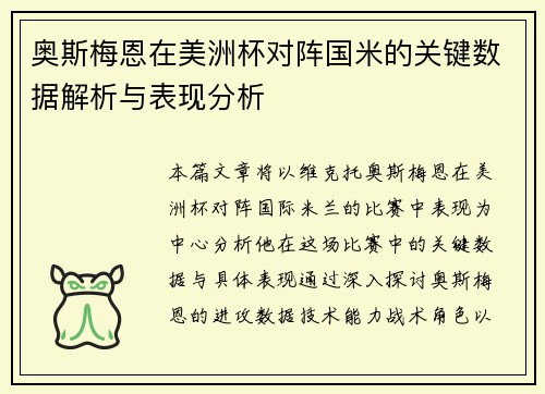 奥斯梅恩在美洲杯对阵国米的关键数据解析与表现分析 奥斯梅恩在美洲杯对阵国米的关键数据解析与表现分析