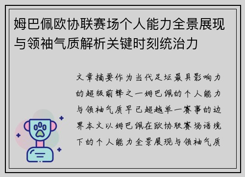姆巴佩欧协联赛场个人能力全景展现与领袖气质解析关键时刻统治力