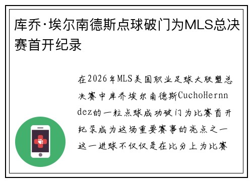 库乔·埃尔南德斯点球破门为MLS总决赛首开纪录