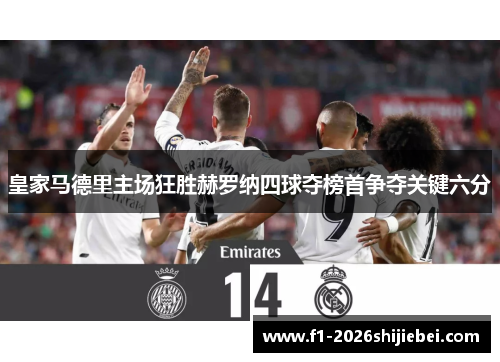 皇家马德里主场狂胜赫罗纳四球夺榜首争夺关键六分 皇家马德里主场狂胜赫罗纳四球夺榜首争夺关键六分
