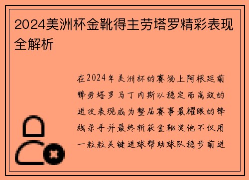2024美洲杯金靴得主劳塔罗精彩表现全解析