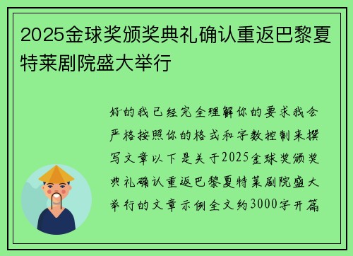 2025金球奖颁奖典礼确认重返巴黎夏特莱剧院盛大举行