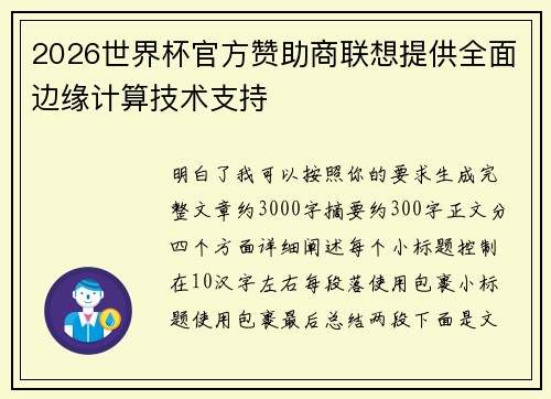 2026世界杯官方赞助商联想提供全面边缘计算技术支持