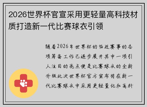 2026世界杯官宣采用更轻量高科技材质打造新一代比赛球衣引领 2026世界杯官宣采用更轻量高科技材质打造新一代比赛球衣引领