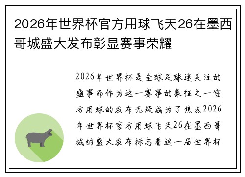 2026年世界杯官方用球飞天26在墨西哥城盛大发布彰显赛事荣耀