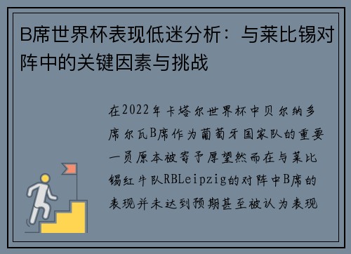 B席世界杯表现低迷分析:与莱比锡对阵中的关键因素与挑战 B席世界杯表现低迷分析:与莱比锡对阵中的关键因素与挑战