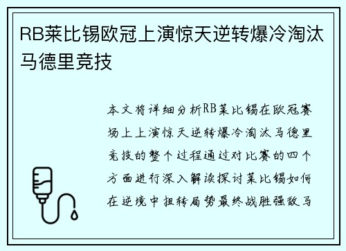 RB莱比锡欧冠上演惊天逆转爆冷淘汰马德里竞技