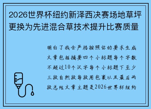 2026世界杯纽约新泽西决赛场地草坪更换为先进混合草技术提升比赛质量