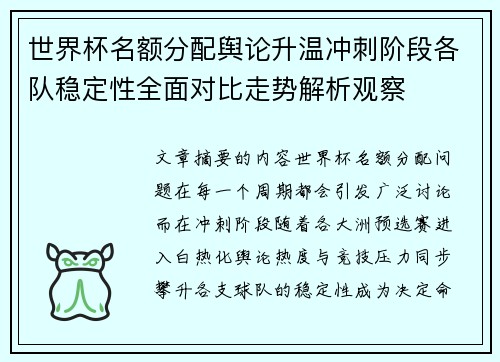 世界杯名额分配舆论升温冲刺阶段各队稳定性全面对比走势解析观察 世界杯名额分配舆论升温冲刺阶段各队稳定性全面对比走势解析观察