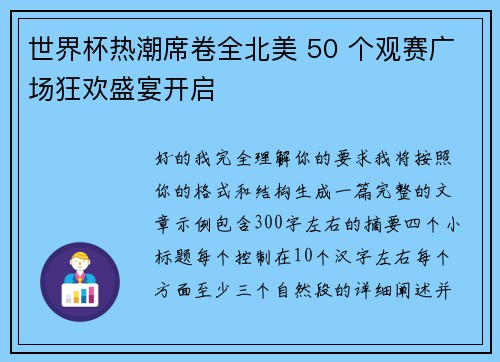 世界杯热潮席卷全北美 50 个观赛广场狂欢盛宴开启