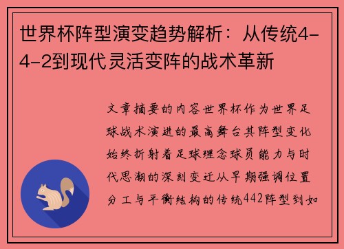 世界杯阵型演变趋势解析:从传统4-4-2到现代灵活变阵的战术革新 世界杯阵型演变趋势解析:从传统4-4-2到现代灵活变阵的战术革新