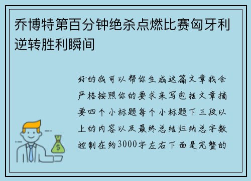 乔博特第百分钟绝杀点燃比赛匈牙利逆转胜利瞬间 乔博特第百分钟绝杀点燃比赛匈牙利逆转胜利瞬间