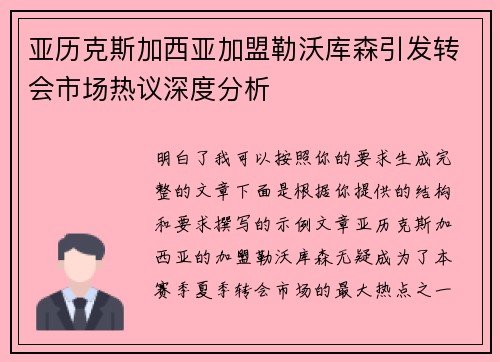 亚历克斯加西亚加盟勒沃库森引发转会市场热议深度分析