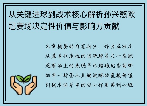 从关键进球到战术核心解析孙兴慜欧冠赛场决定性价值与影响力贡献
