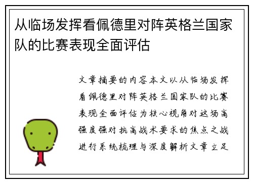 从临场发挥看佩德里对阵英格兰国家队的比赛表现全面评估 从临场发挥看佩德里对阵英格兰国家队的比赛表现全面评估