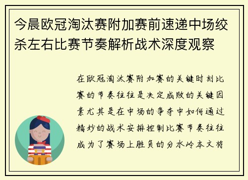 今晨欧冠淘汰赛附加赛前速递中场绞杀左右比赛节奏解析战术深度观察