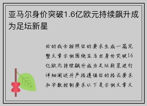 亚马尔身价突破1.6亿欧元持续飙升成为足坛新星 亚马尔身价突破1.6亿欧元持续飙升成为足坛新星