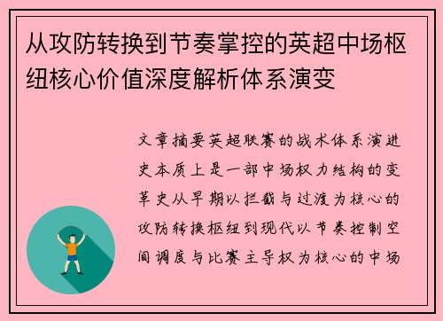 从攻防转换到节奏掌控的英超中场枢纽核心价值深度解析体系演变 从攻防转换到节奏掌控的英超中场枢纽核心价值深度解析体系演变