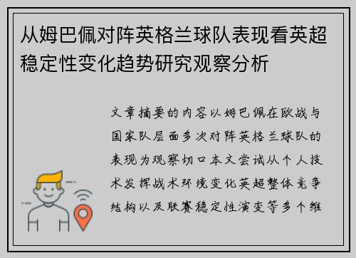 从姆巴佩对阵英格兰球队表现看英超稳定性变化趋势研究观察分析 从姆巴佩对阵英格兰球队表现看英超稳定性变化趋势研究观察分析