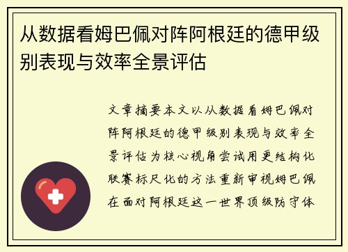 从数据看姆巴佩对阵阿根廷的德甲级别表现与效率全景评估 从数据看姆巴佩对阵阿根廷的德甲级别表现与效率全景评估