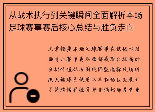 从战术执行到关键瞬间全面解析本场足球赛事赛后核心总结与胜负走向