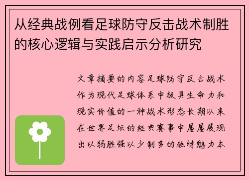 从经典战例看足球防守反击战术制胜的核心逻辑与实践启示分析研究 从经典战例看足球防守反击战术制胜的核心逻辑与实践启示分析研究